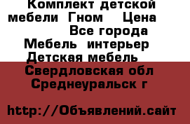 Комплект детской мебели “Гном“ › Цена ­ 10 000 - Все города Мебель, интерьер » Детская мебель   . Свердловская обл.,Среднеуральск г.